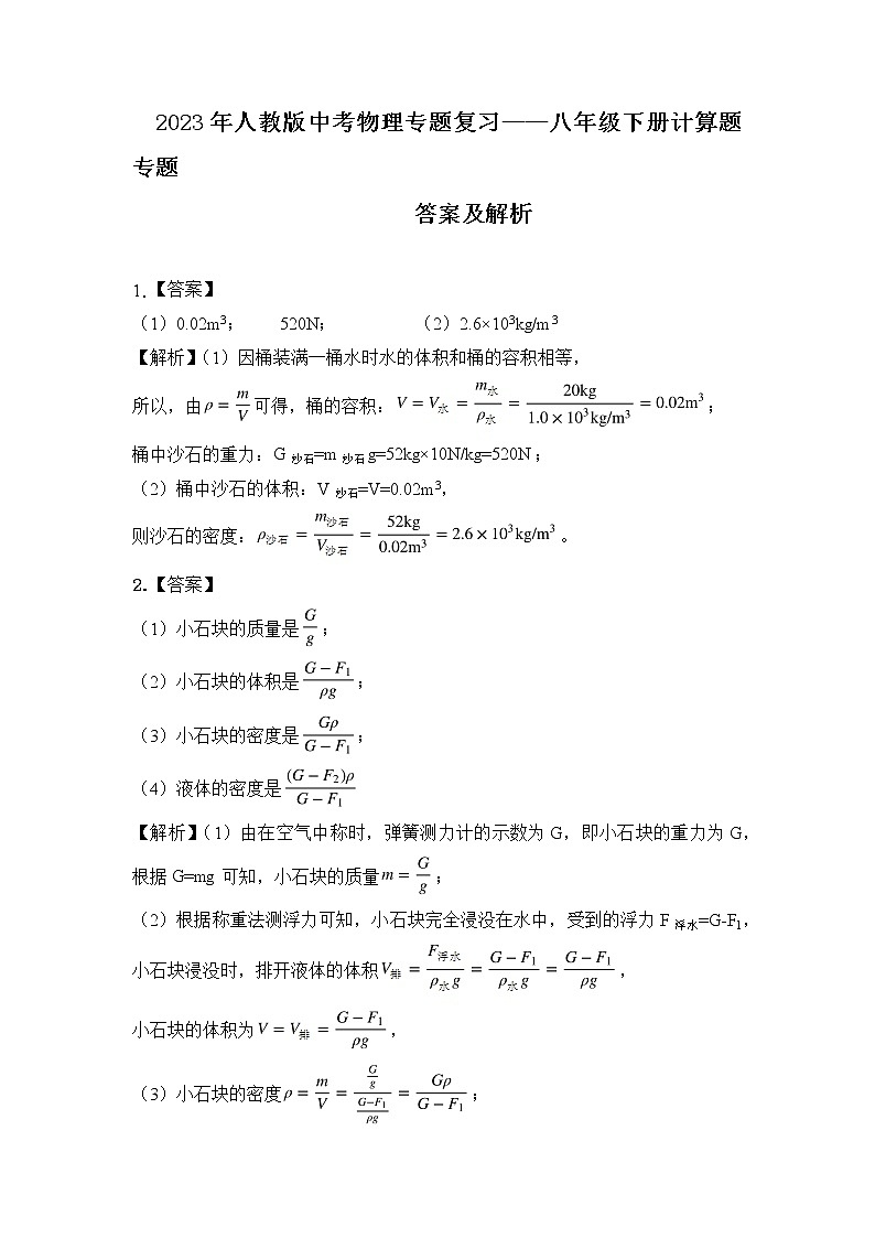 【备考2023】中考物理人教版阶段题型分类汇编——八年级下册计算题专题（解析版）第1页