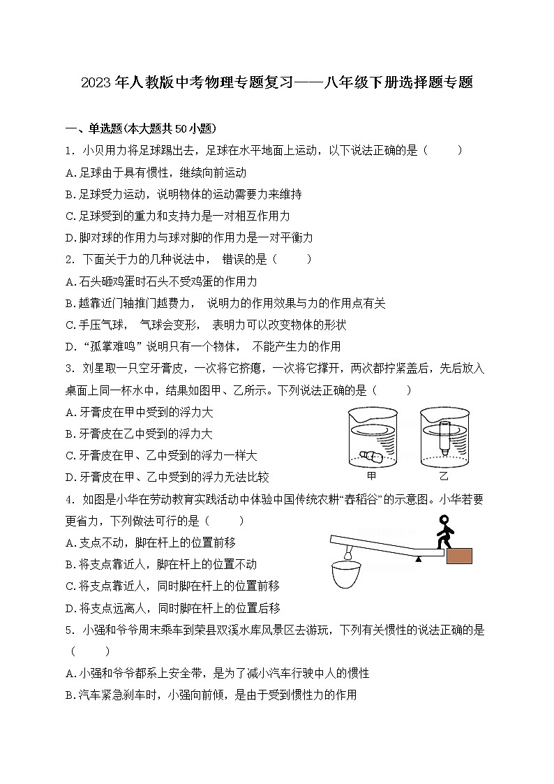 【备考2023】中考物理人教版阶段题型分类汇编——八年级下册选择题专题（原卷版）第1页