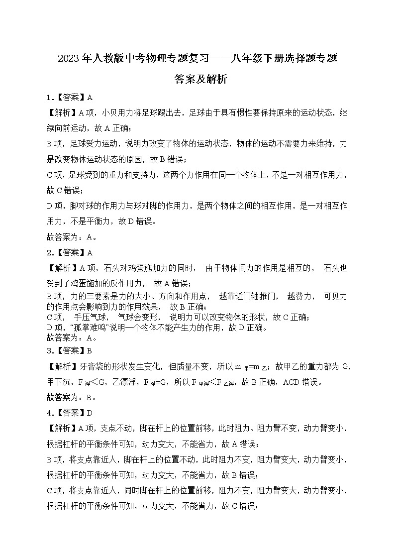 【备考2023】中考物理人教版阶段题型分类汇编——八年级下册选择题专题（解析版）第1页