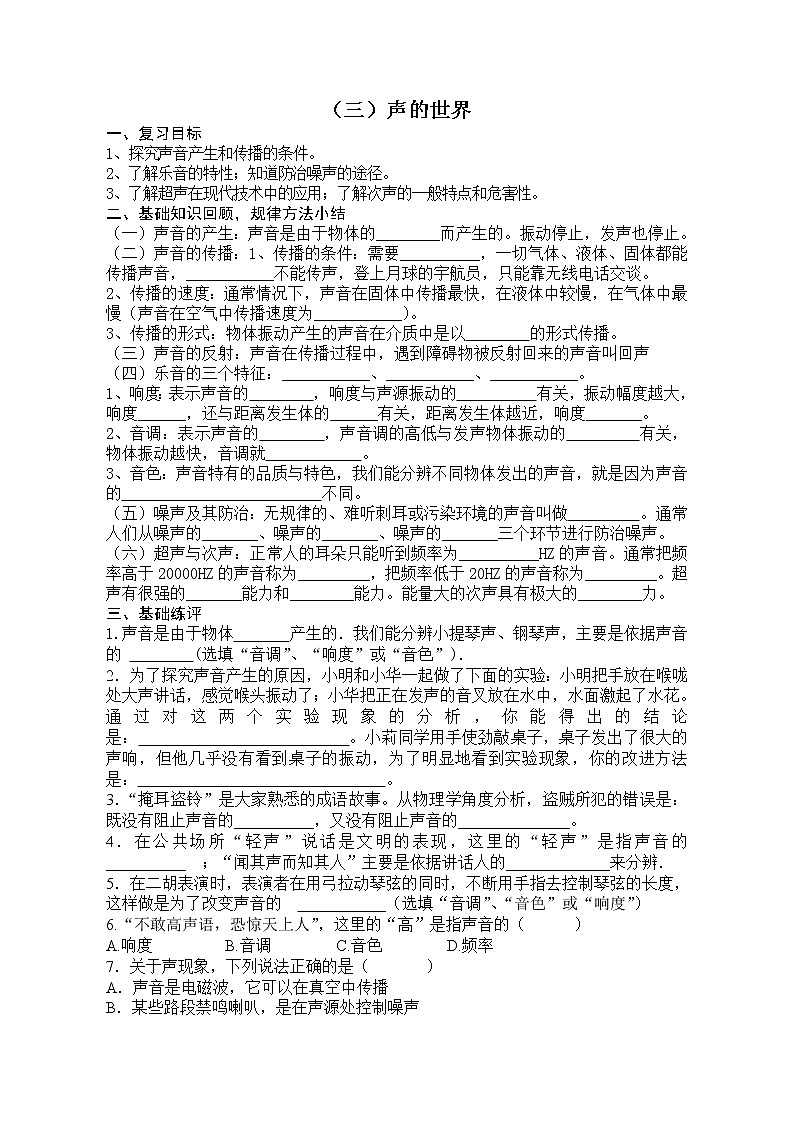2023年中考物理第一轮复习学案  （三）声的世界第1页
