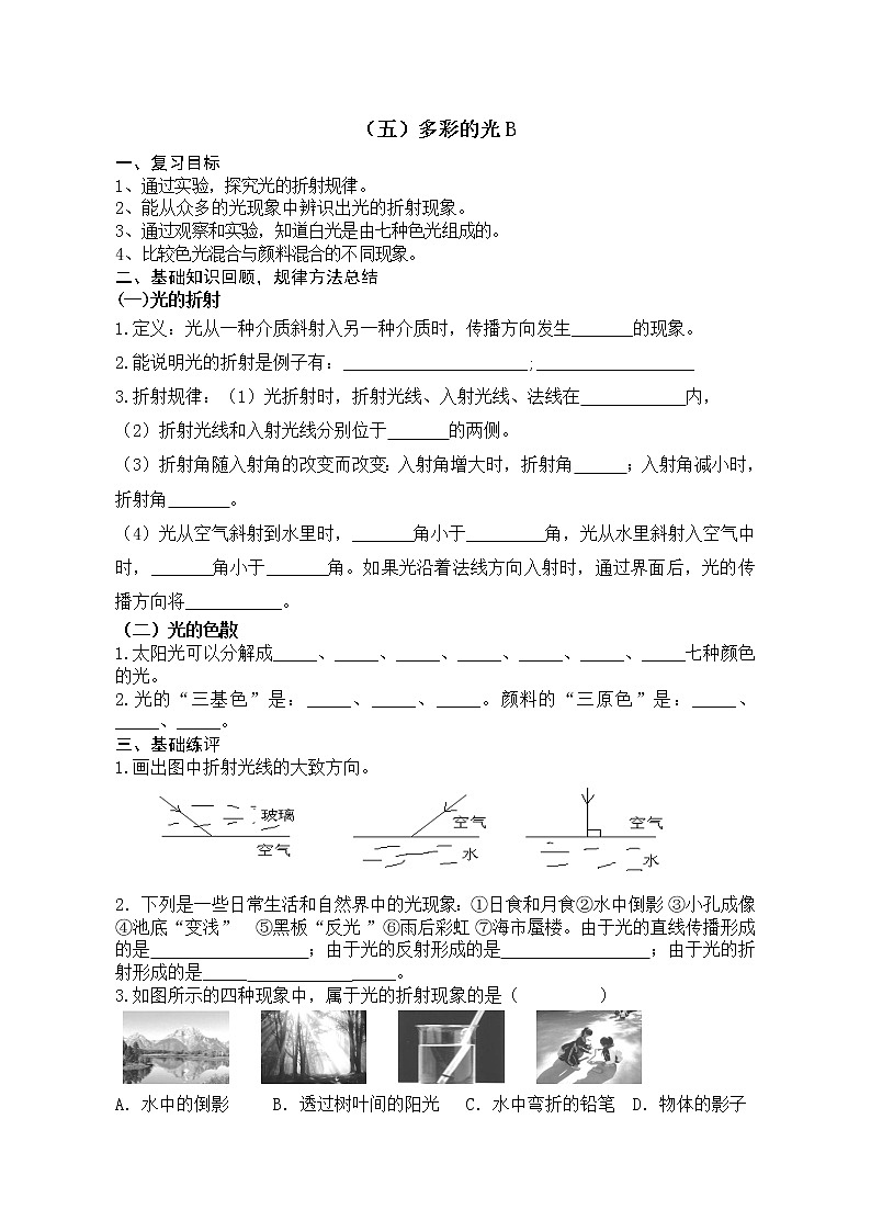 2023年中考物理第一轮复习学案  （五）多彩的光B第1页