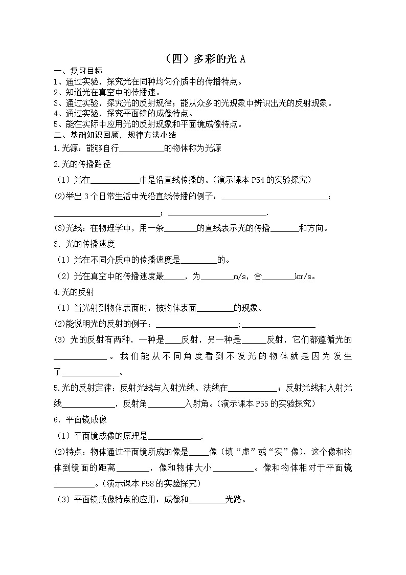 2023年中考物理第一轮复习学案  （四）多彩的光A第1页