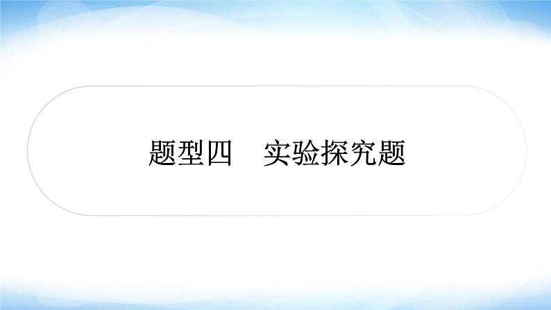 中考物理复习题型四实验探究题作业课件第1页