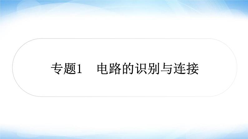 中考物理复习专题1电路的识别与连接作业课件第1页