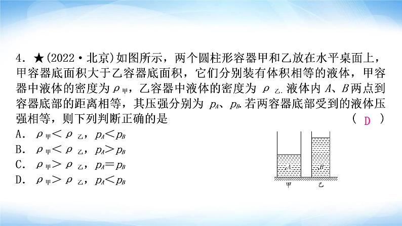 中考物理复习第9讲压强第2课时液体压强作业课件05