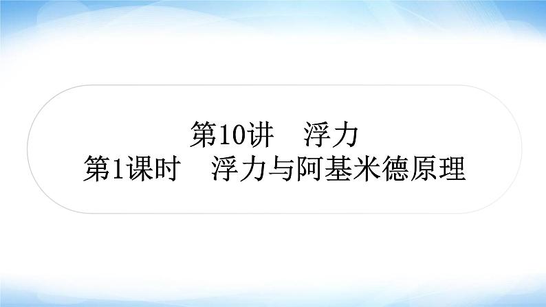 中考物理复习第10讲浮力第1课时浮力与阿基米德原理作业课件第1页