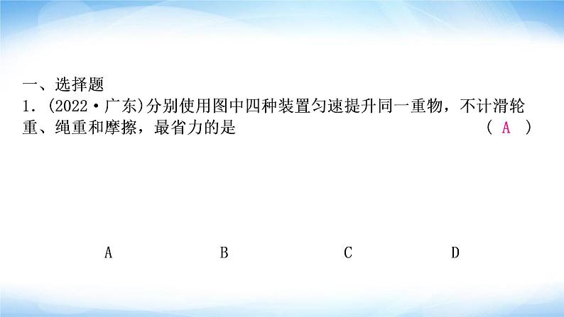 中考物理复习第12讲简单机械第2课时滑轮斜面机械效率作业课件02