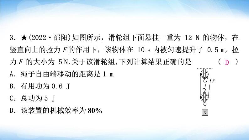 中考物理复习第12讲简单机械第2课时滑轮斜面机械效率作业课件04