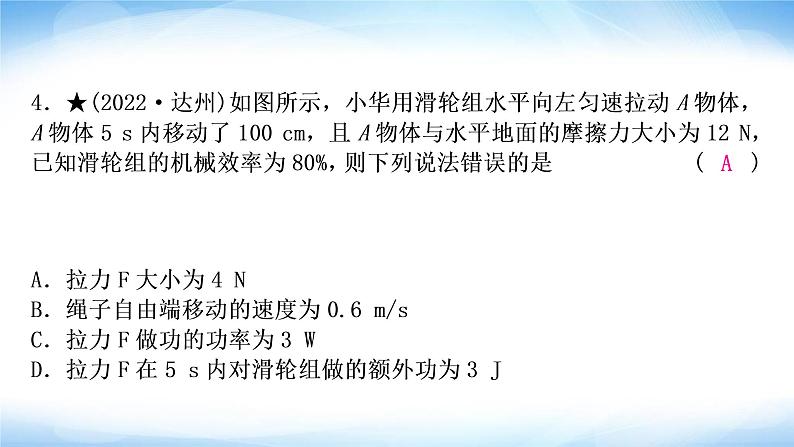 中考物理复习第12讲简单机械第2课时滑轮斜面机械效率作业课件05