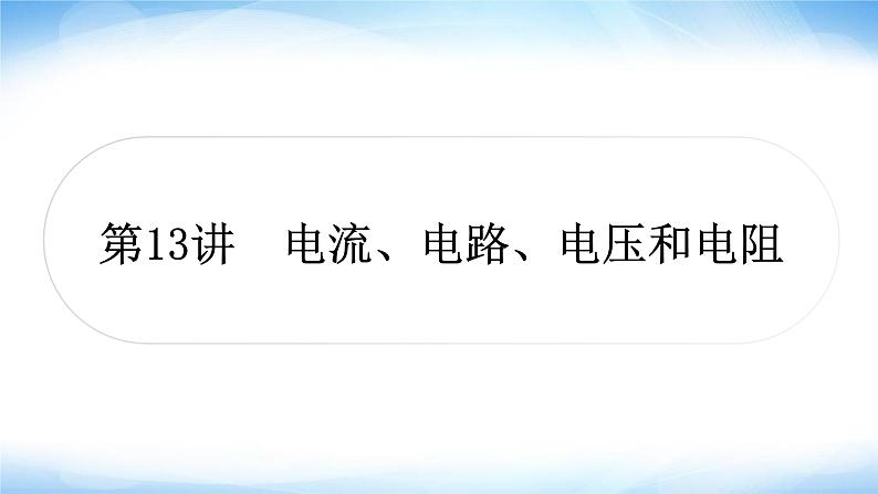 中考物理复习第13讲电流、电路、电压和电阻作业课件01