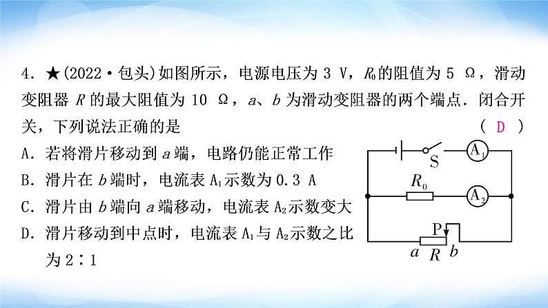 中考物理复习第14讲欧姆定律第1课时欧姆定律的计算作业课件第5页