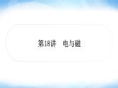 中考物理复习第18讲电与磁作业课件