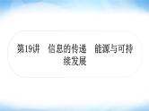 中考物理复习第19讲信息的传递能源与可持续发展作业课件