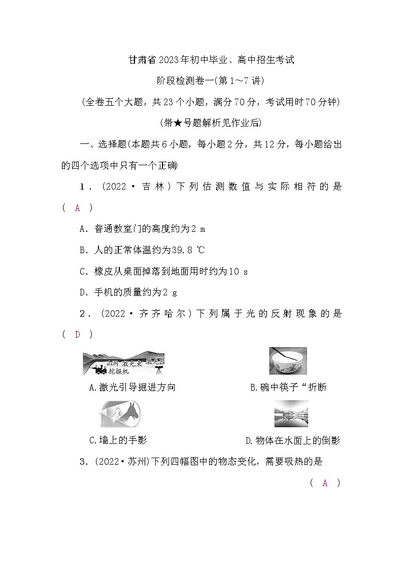 中考物理复习阶段检测卷一(第1-7讲)含答案01