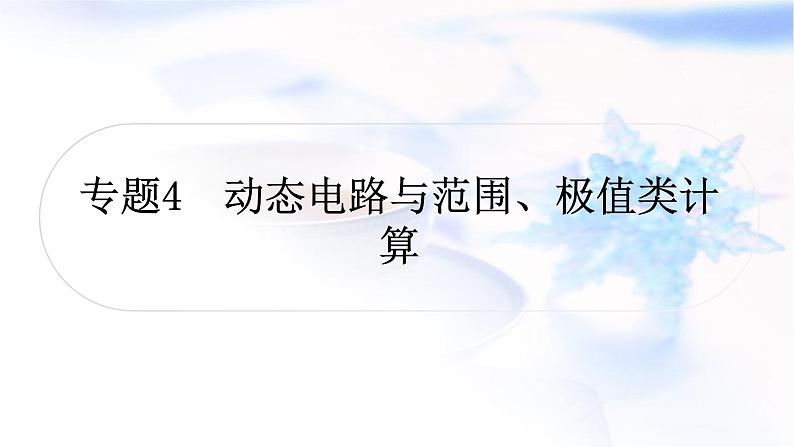 中考物理复习专题4动态电路与范围、极值类计算教学课件01