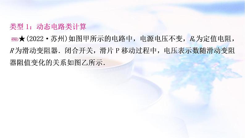 中考物理复习专题4动态电路与范围、极值类计算教学课件02