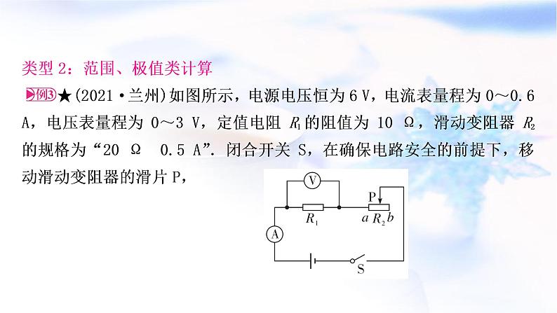 中考物理复习专题4动态电路与范围、极值类计算教学课件07