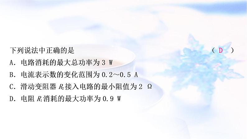 中考物理复习专题4动态电路与范围、极值类计算教学课件08