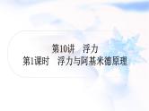 中考物理复习第10讲浮力第1课时浮力与阿基米德原理教学课件