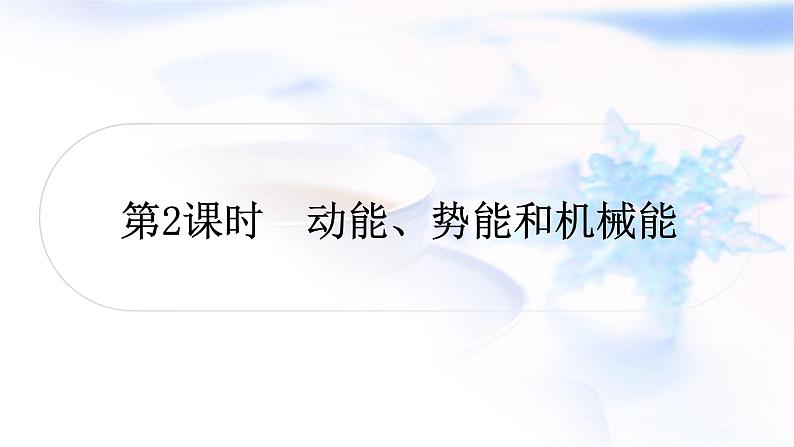 中考物理复习第11讲功和机械能第2课时动能、势能和机械能教学课件第1页