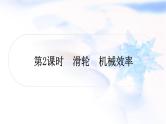 中考物理复习第12讲简单机械第2课时滑轮机械效率教学课件