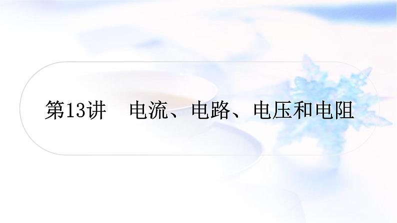 中考物理复习第13讲电流、电路、电压和电阻教学课件第1页