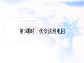 中考物理复习第14讲欧姆定律第3课时伏安法测电阻教学课件