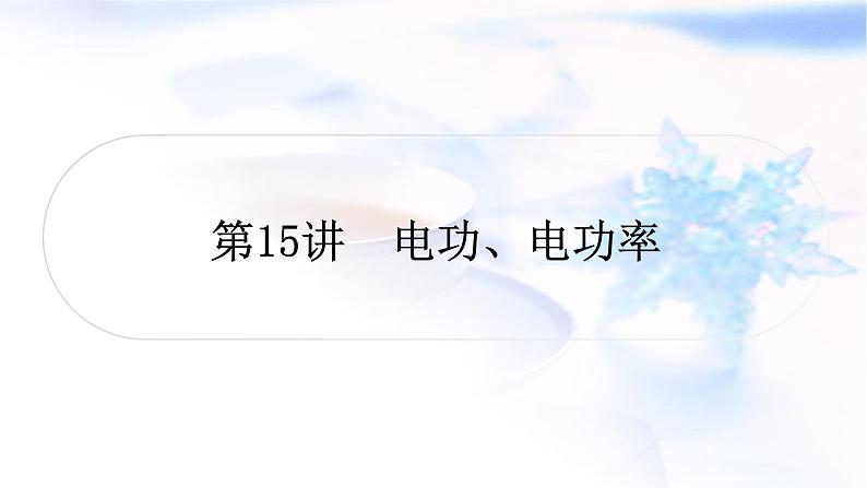 中考物理复习第15讲  电功、电功率教学课件第1页