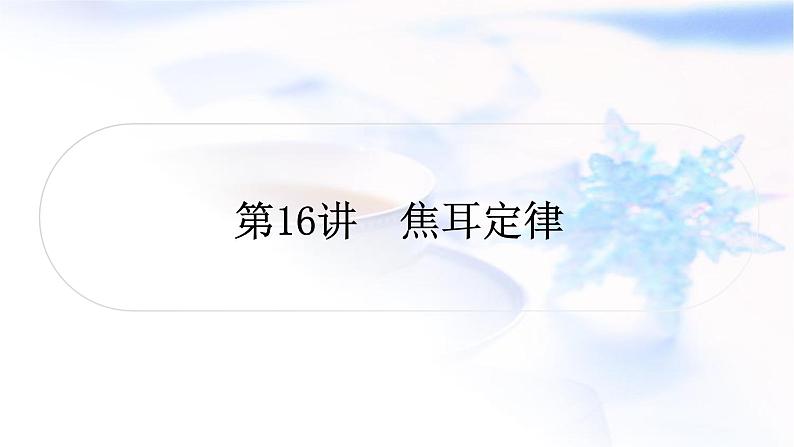 中考物理复习第16讲焦耳定律教学课件第1页