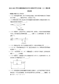 安徽省滁州市天长市实验中学2022-2023学年九年级上学期期末物理试卷