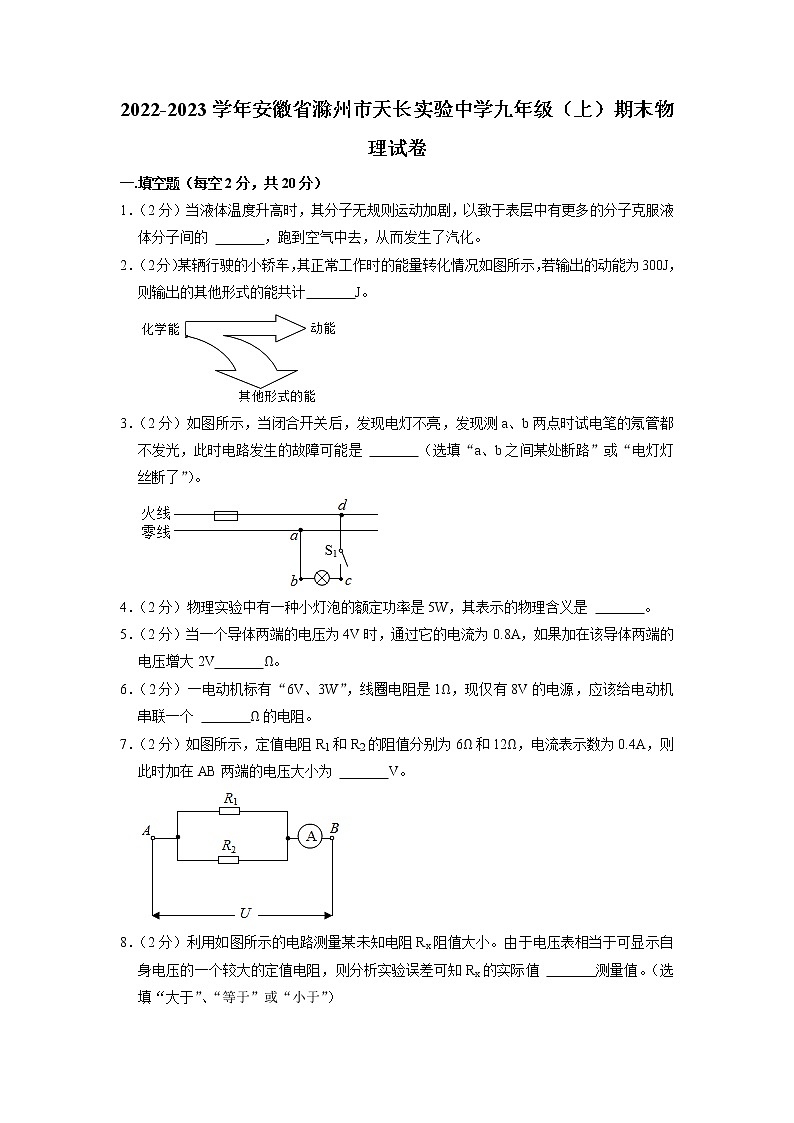 安徽省滁州市天长市实验中学2022-2023学年九年级上学期期末物理试卷第1页