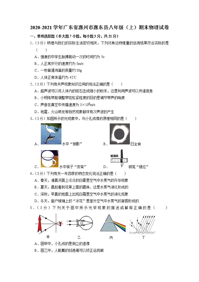 广东省惠州市惠东县2020-2021学年八年级上学期期末物理试卷01
