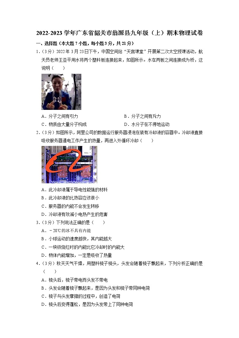 广东省韶关市翁源县2022-2023学年九年级上学期期末物理试卷第1页