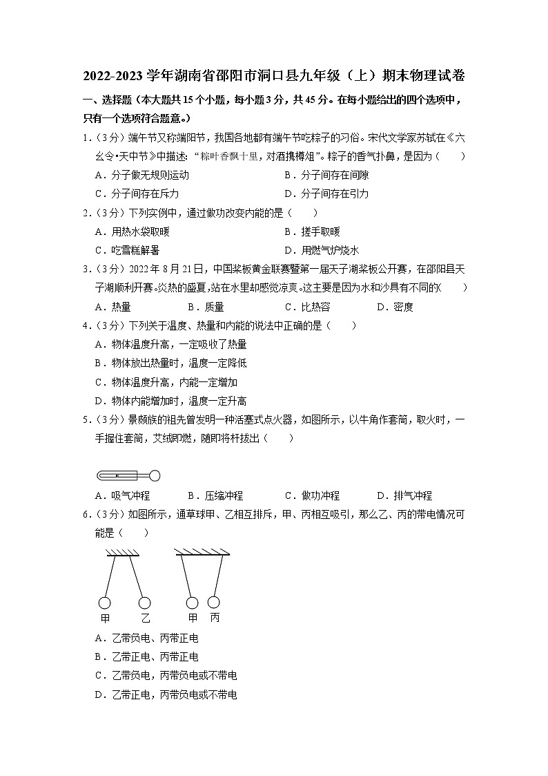 湖南省邵阳市洞口县2022-2023学年上学期九年级物理期末试题第1页
