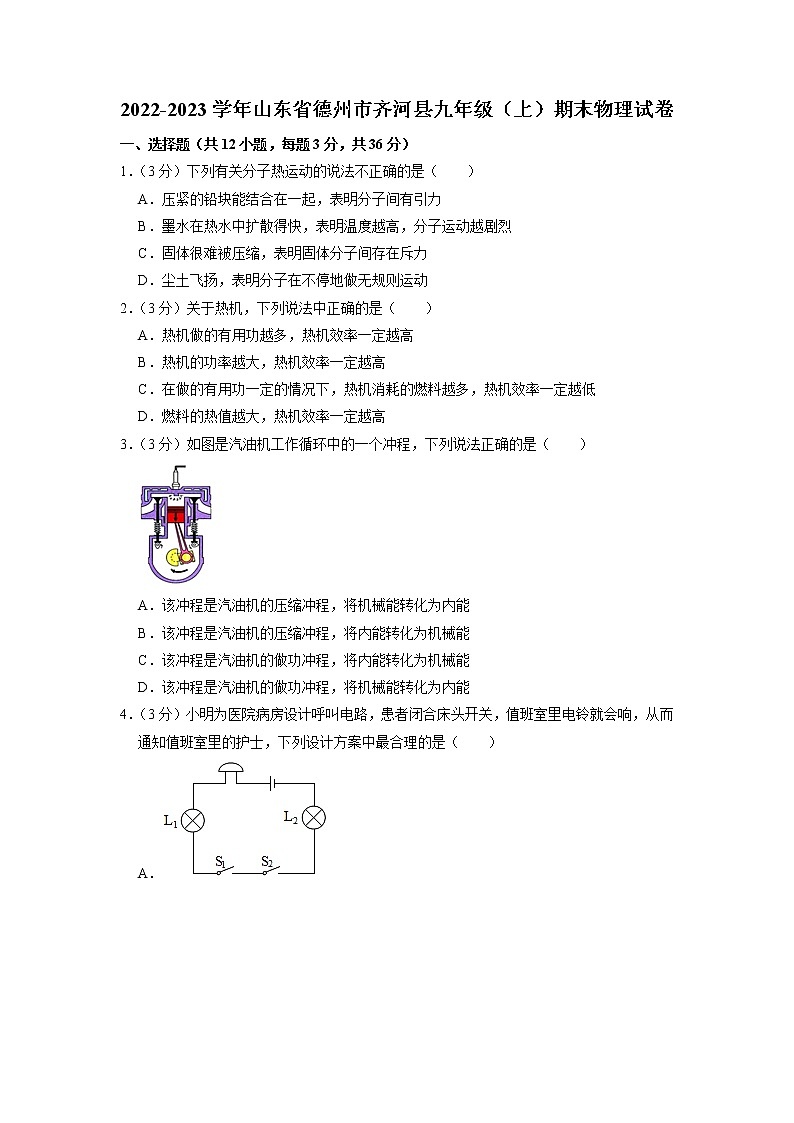山东省德州市齐河县2022-2023学年度上学期期末考试九年级物理试题+01