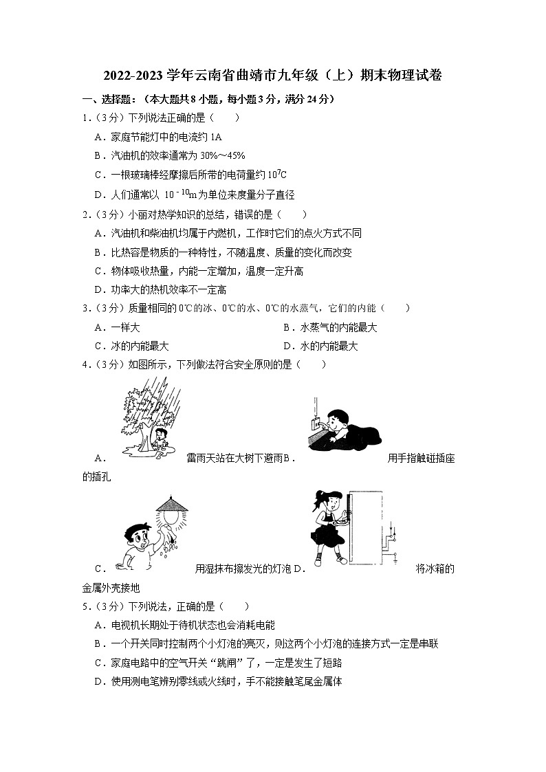 云南省曲靖市2022-2023学年九年级上学期期末考试物理试卷01