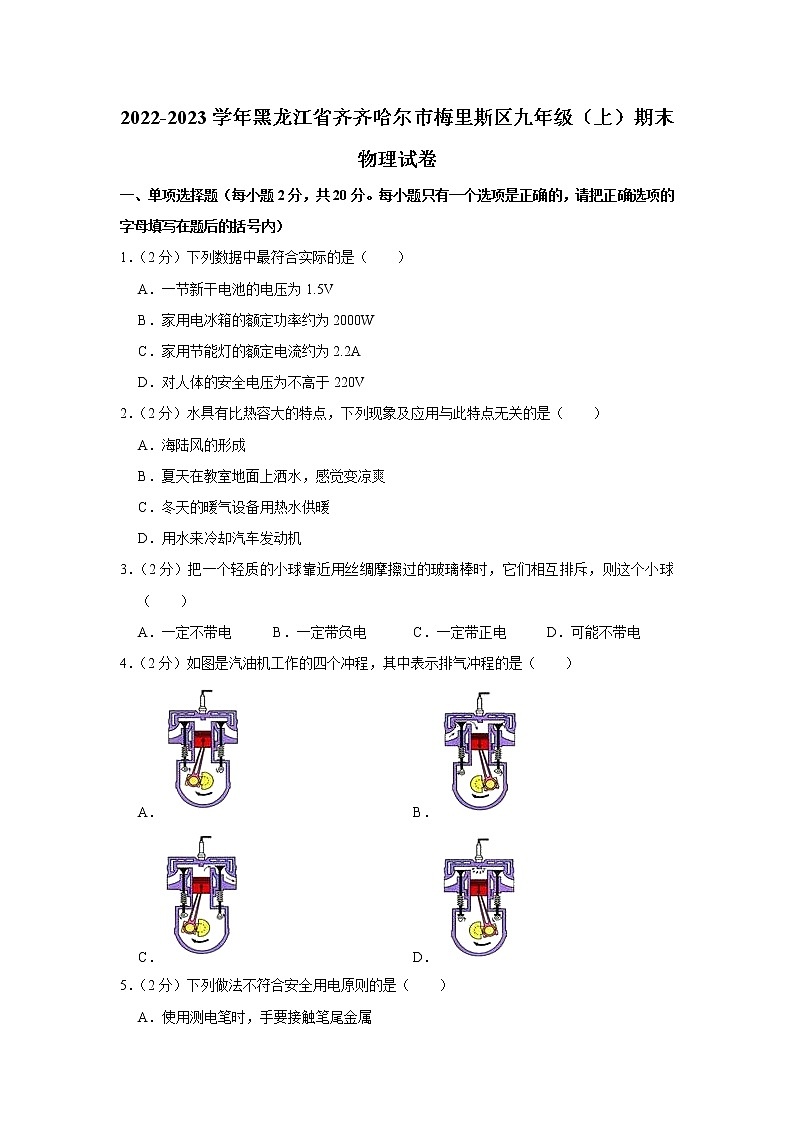 黑龙江省齐齐哈尔市梅里斯区2022-2023学年九年级上学期期末物理试卷（含答案）01