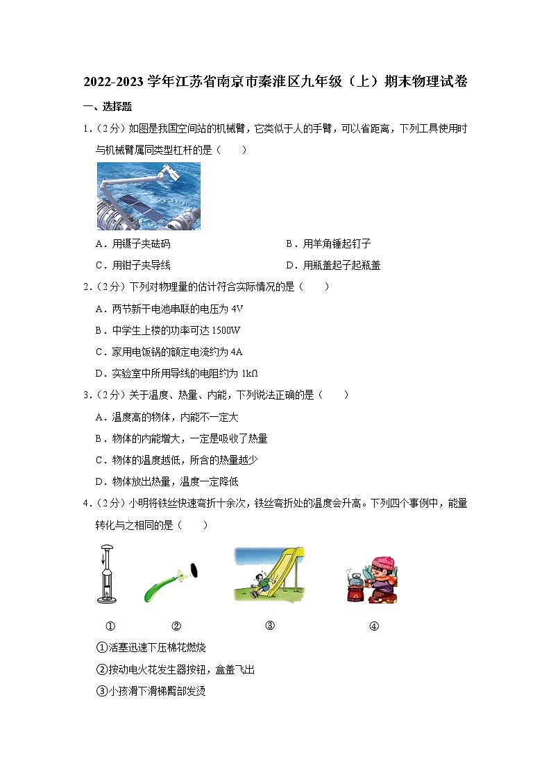 江苏省南京市秦淮区2022－2023学年九年级上学期期末物理试卷（含答案）01