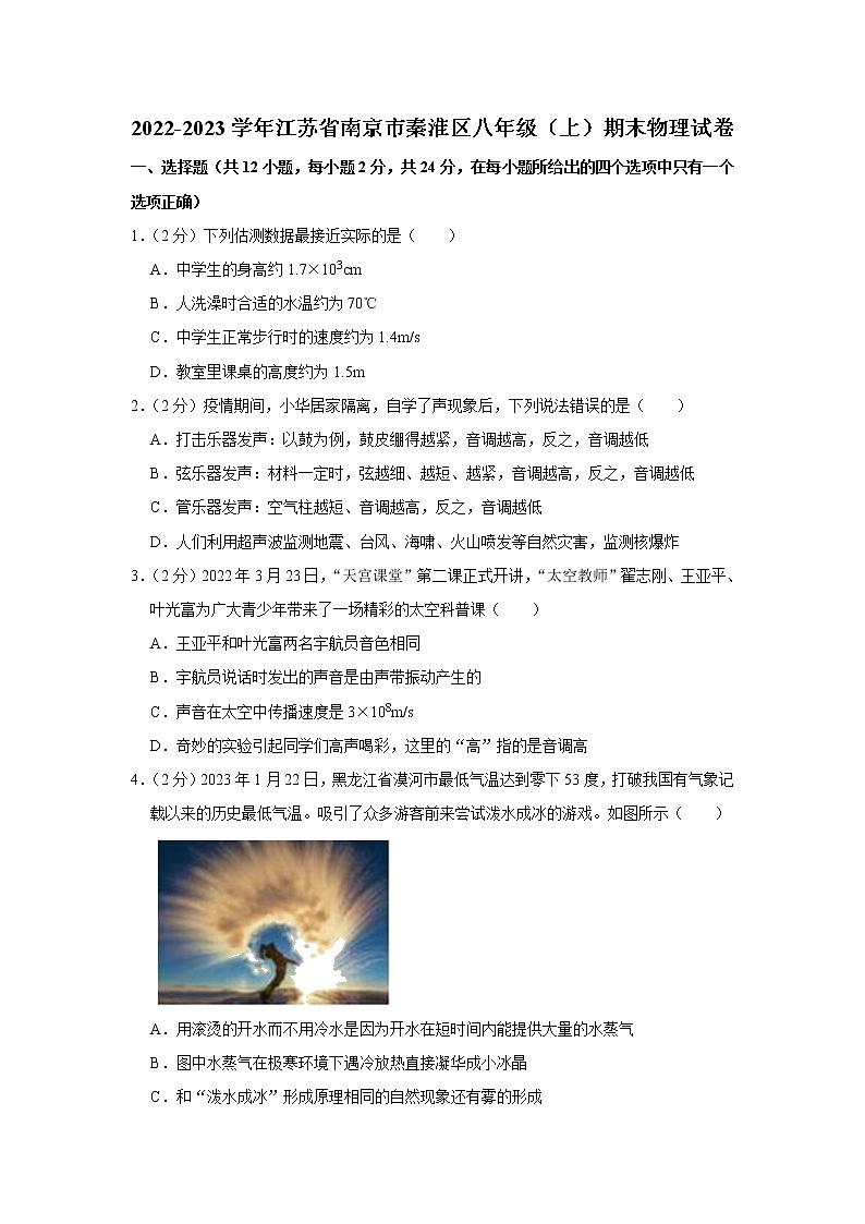 江苏省南京市秦淮区2022-2023学年八年级上学期期末物理试卷（含答案）第1页