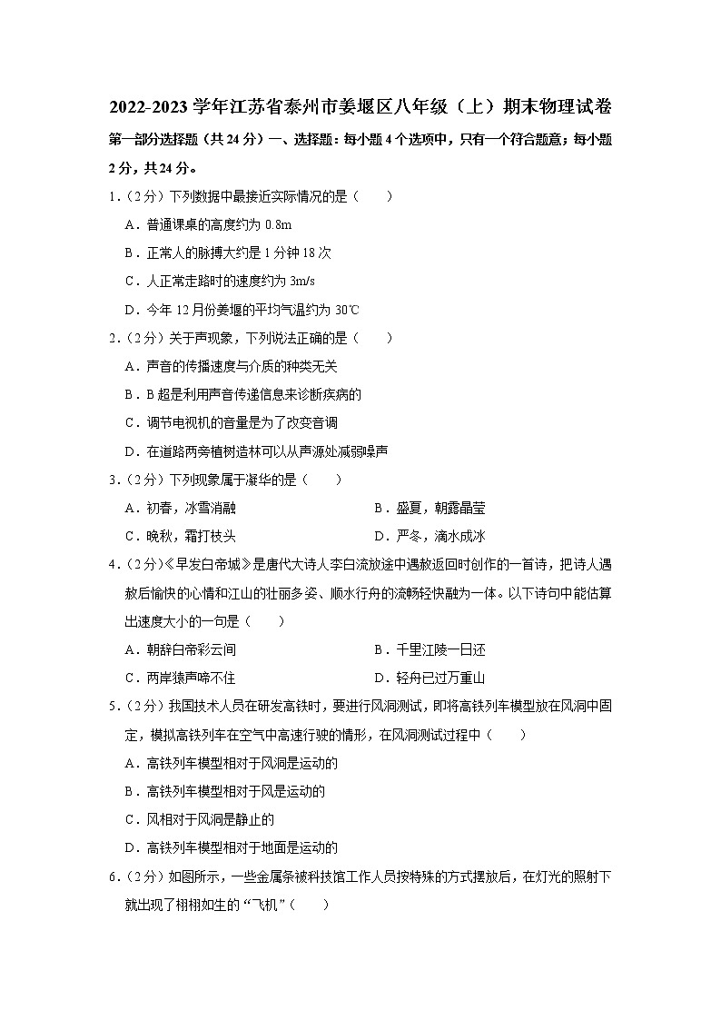 江苏省泰州市姜堰区2022-2023学年八年级上学期期末考试物理试卷（含答案）第1页
