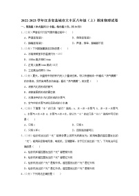 江苏省盐城市大丰区2022-2023学年八年级上学期期末物理试卷（含答案）