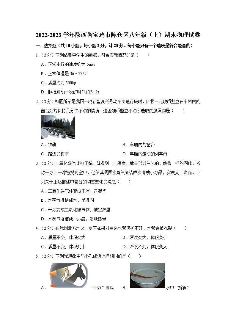 陕西省宝鸡市陈仓区2022-2023学年八年级上学期期末物理试卷（含答案）01