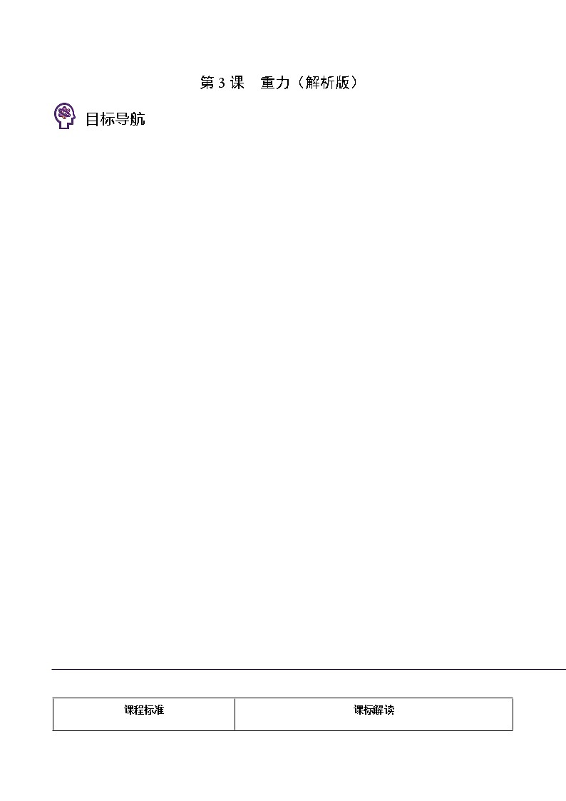 第3课  重力八年级物理下册同步精品讲义（人教版）01