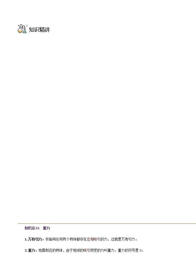 第3课  重力八年级物理下册同步精品讲义（人教版）03