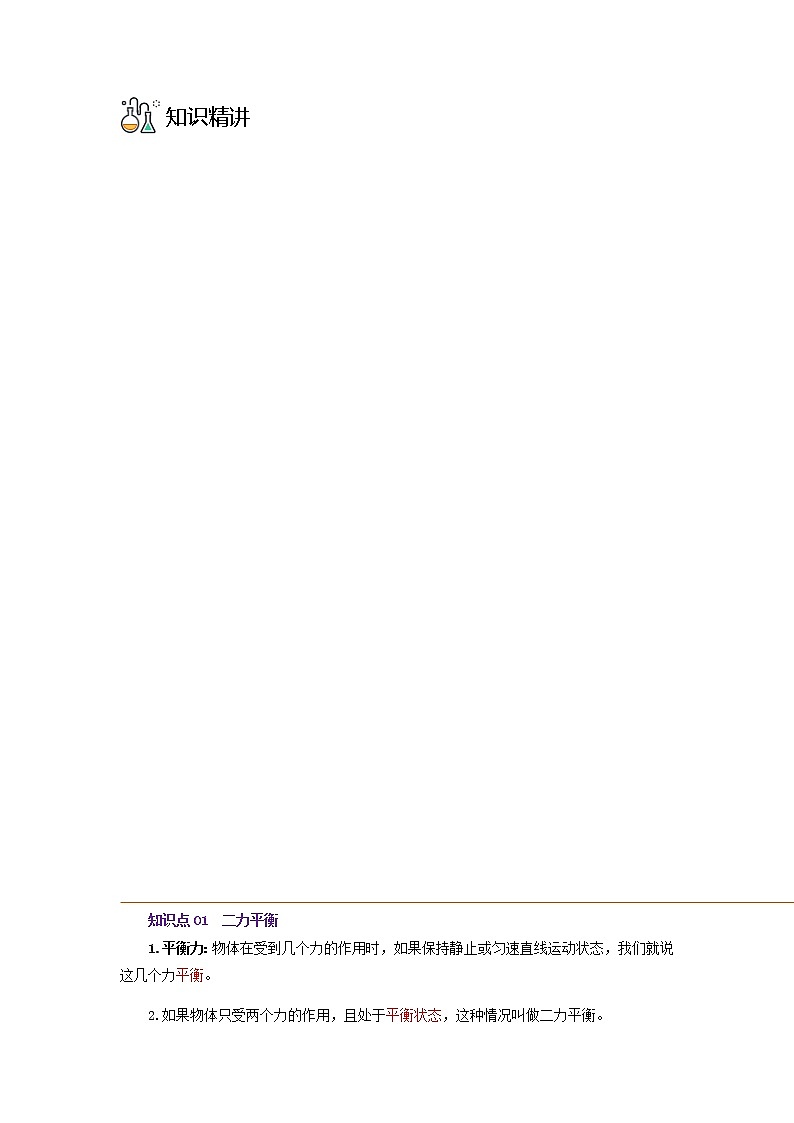 第5课  二力平衡八年级物理下册同步精品讲义（人教版）03