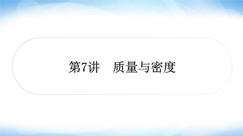 中考物理复习第7讲质量与密度作业课件第1页