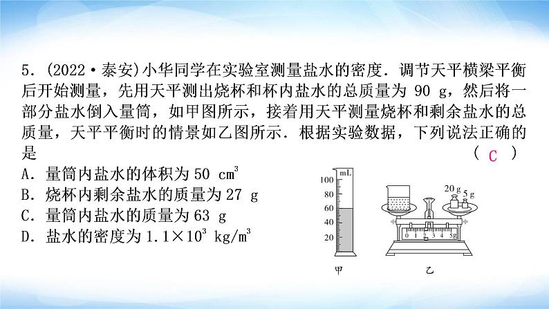 中考物理复习第7讲质量与密度作业课件第6页