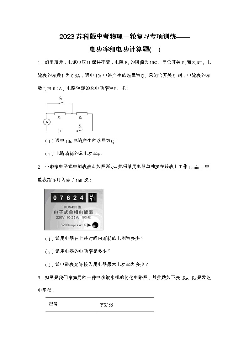 2023苏科版中考物理一轮复习专项训练——电功率和电功计算（一）第1页