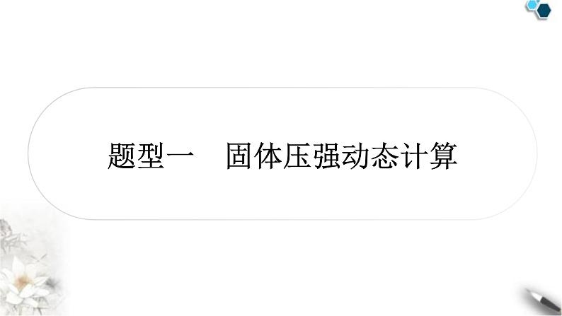 沪科版中考物理总复习题型一固体压强动态计算课件第2页