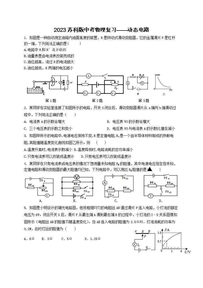 2023苏科版中考物理复习——动态电路第1页